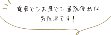 電車でもお車でも通院便利な歯医者です！