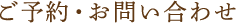 ご予約・お問い合わせ