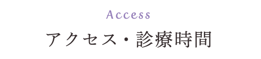 Access アクセス・診療時間