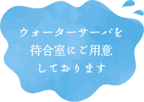 ウォーターサーバーを待合室にご用意しております