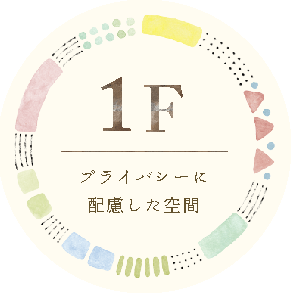 1F プライバシーに配慮した空間