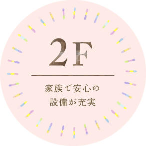 2F 家族で安心の設備が充実