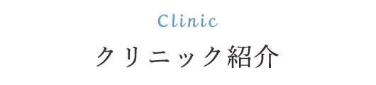 Clinic クリニック紹介