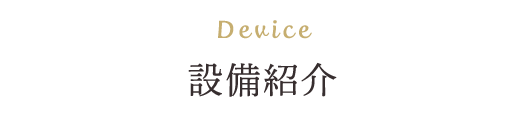 Device 設備紹介