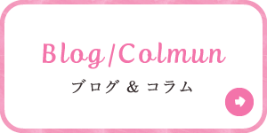 Blog/Column ブログ&コラム