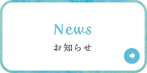 News お知らせ