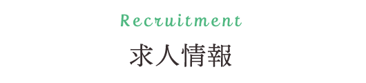 Recruitment 求人情報