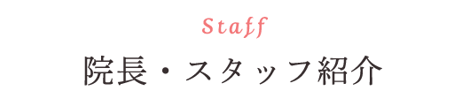 Staff 院長・スタッフ紹介