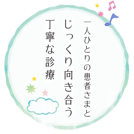 一人ひとりの患者さまとじっくり向き合う丁寧な診療