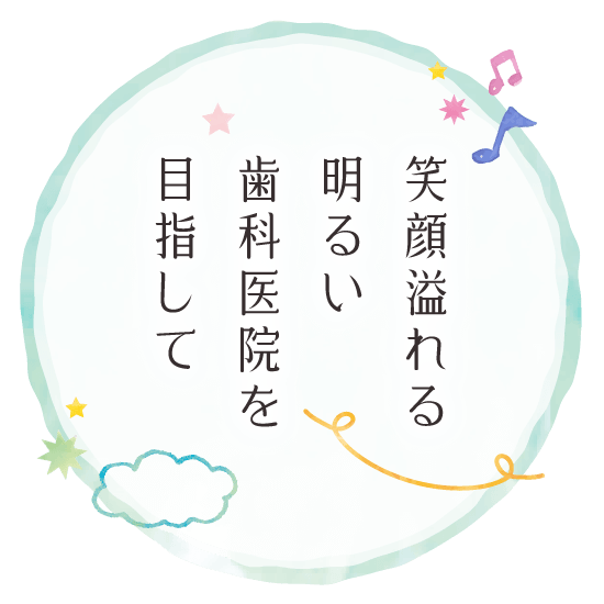 笑顔溢れる明るい歯科医院を目指して