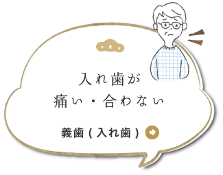 入れ歯が痛い・合わない 義歯(入れ歯)