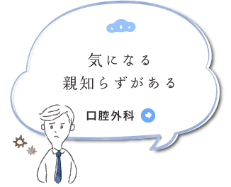 気になる親知らずがある 口腔外科