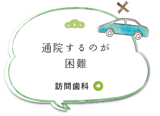 通院するのが困難 訪問歯科