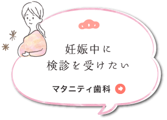 妊娠中に検診を受けたい マタニティ歯科