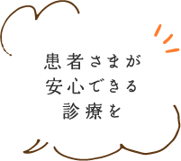 患者さまが安心できる診療を