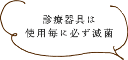 診療器具は使用毎に必ず滅菌