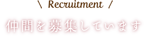 Recruitment 仲間を募集しています