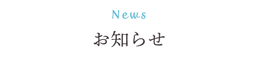 News お知らせ