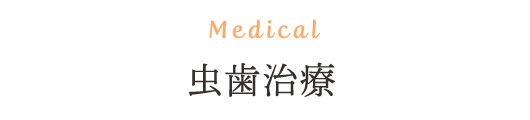 Medical 虫歯治療