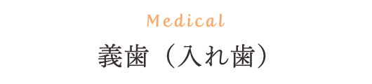 Medical 義歯（入れ歯）