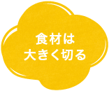 食材は大きく切る