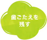 歯ごたえを残す