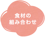 食材の組み合わせ