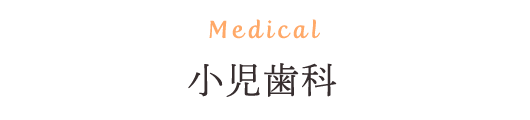 Medical 小児歯科