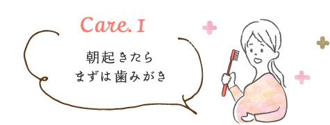 Care1.朝起きたらまずは歯みがき