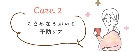 Care2.こまめなうがいで予防ケア