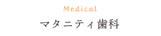 Medical マタニティ歯科