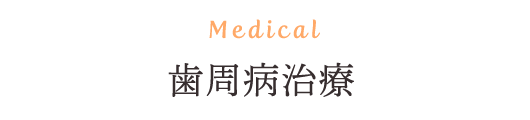 Medical 歯周病治療