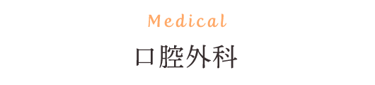 Medical 口腔外科