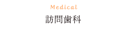 Medical 訪問歯科