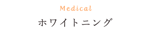 Medical ホワイトニング