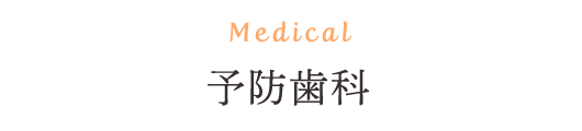 Medical 予防歯科